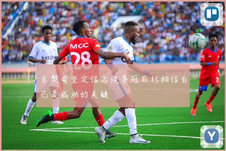 东契奇坚定信念谈争冠目标相信自己是成功的关键