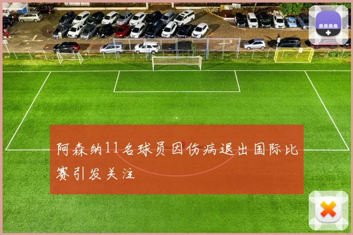 阿森纳11名球员因伤病退出国际比赛引发关注